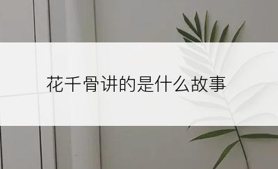 花千骨讲的是什么故事