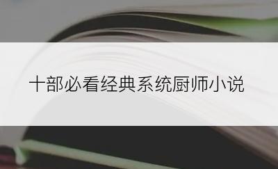 十部必看经典系统厨师小说