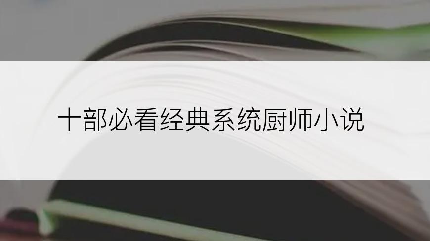 十部必看经典系统厨师小说