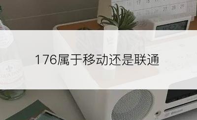 176属于移动还是联通