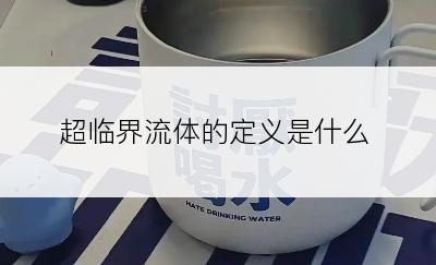 超临界流体的定义是什么