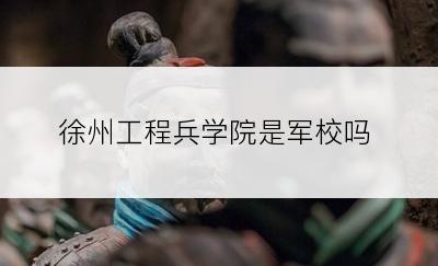 徐州工程兵学院是军校吗