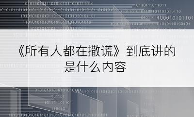 《所有人都在撒谎》到底讲的是什么内容