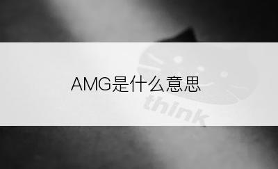 AMG是什么意思