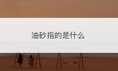 油砂指的是什么