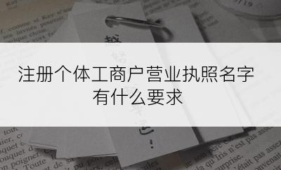 注册个体工商户营业执照名字有什么要求