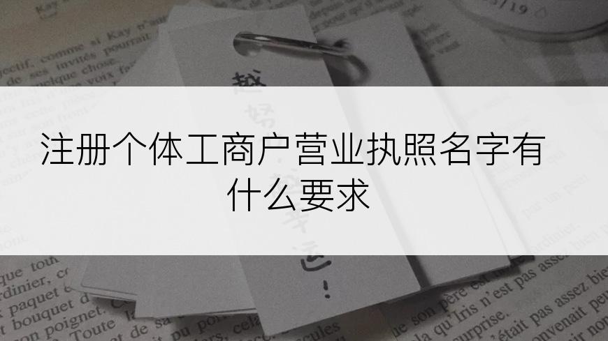 注册个体工商户营业执照名字有什么要求