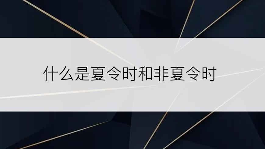 什么是夏令时和非夏令时