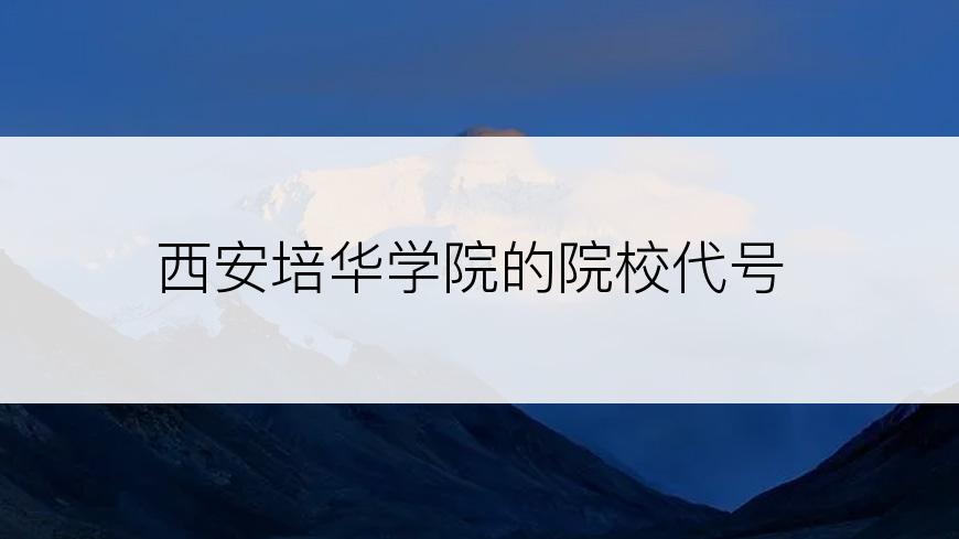 西安培华学院的院校代号