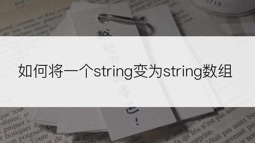 如何将一个string变为string数组