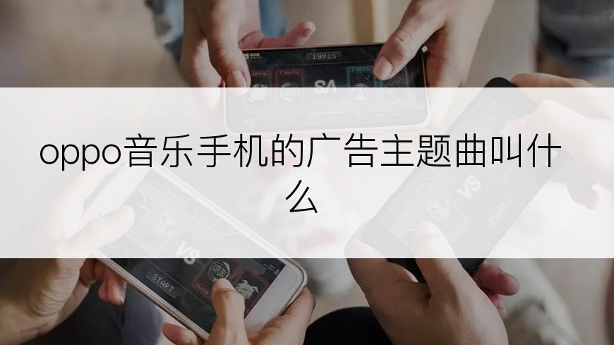 oppo音乐手机的广告主题曲叫什么