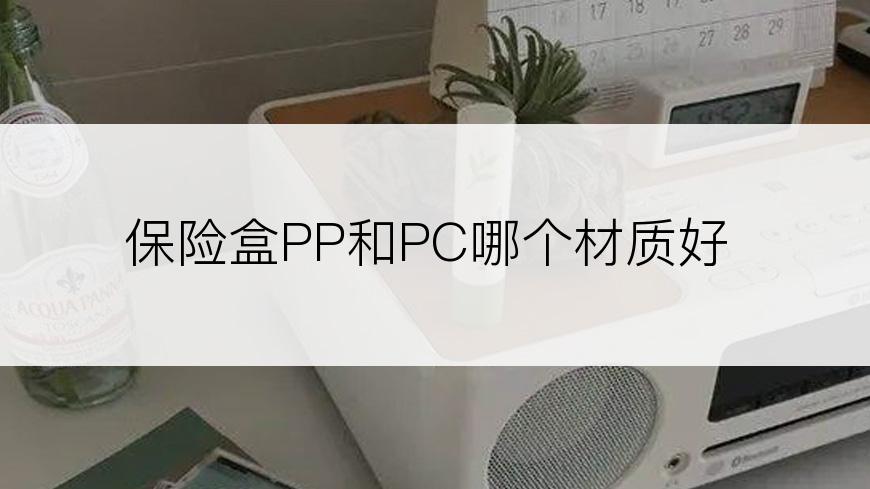 保险盒PP和PC哪个材质好