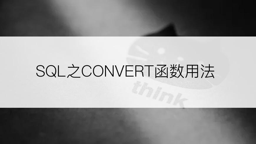 SQL之CONVERT函数用法