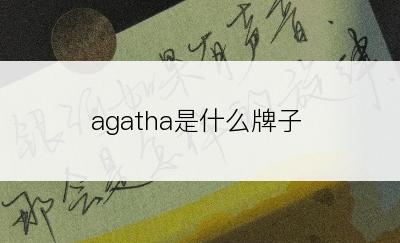 agatha是什么牌子