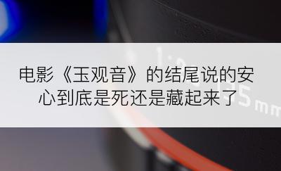 电影《玉观音》的结尾说的安心到底是死还是藏起来了