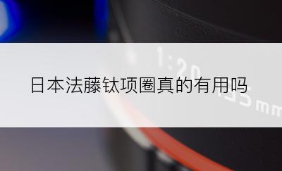 日本法藤钛项圈真的有用吗