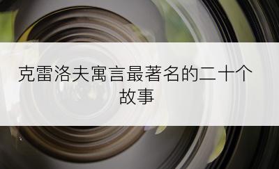 克雷洛夫寓言最著名的二十个故事