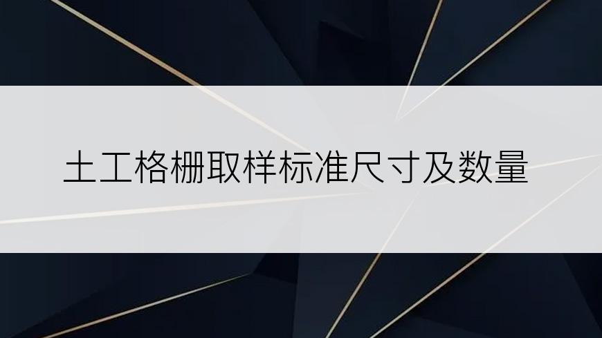 土工格栅取样标准尺寸及数量