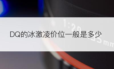 DQ的冰激凌价位一般是多少