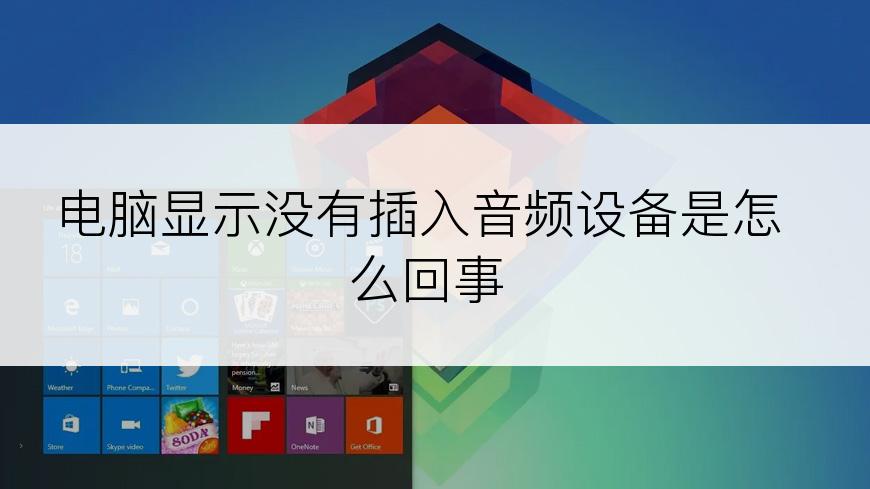 电脑显示没有插入音频设备是怎么回事