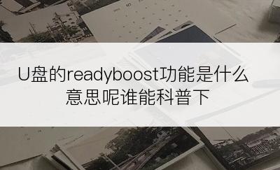 U盘的readyboost功能是什么意思呢谁能科普下