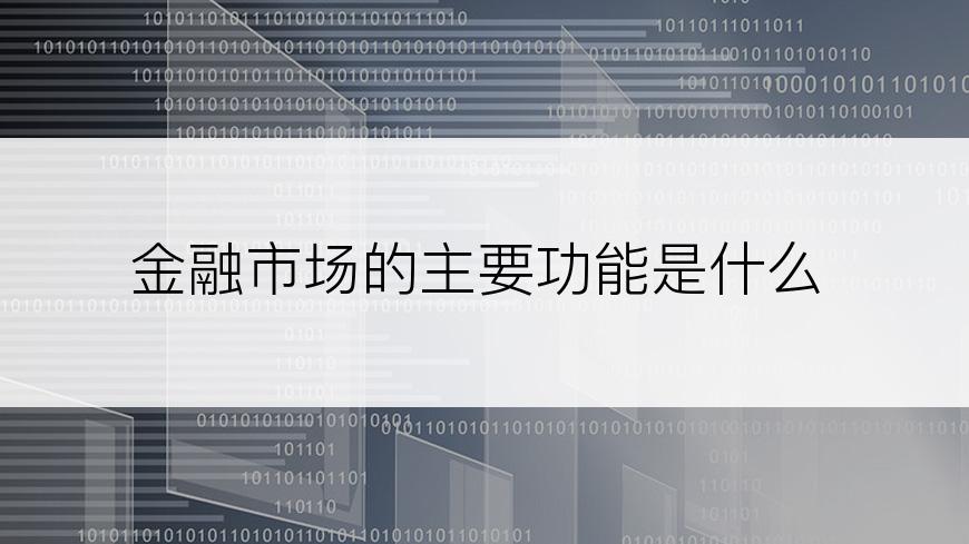 金融市场的主要功能是什么