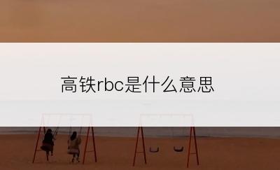 高铁rbc是什么意思