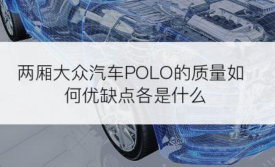 两厢大众汽车POLO的质量如何优缺点各是什么