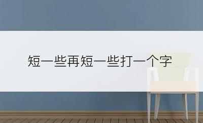 短一些再短一些打一个字