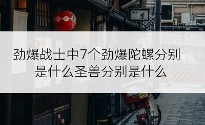 劲爆战士中7个劲爆陀螺分别是什么圣兽分别是什么