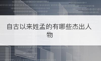 自古以来姓孟的有哪些杰出人物