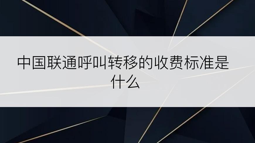 中国联通呼叫转移的收费标准是什么