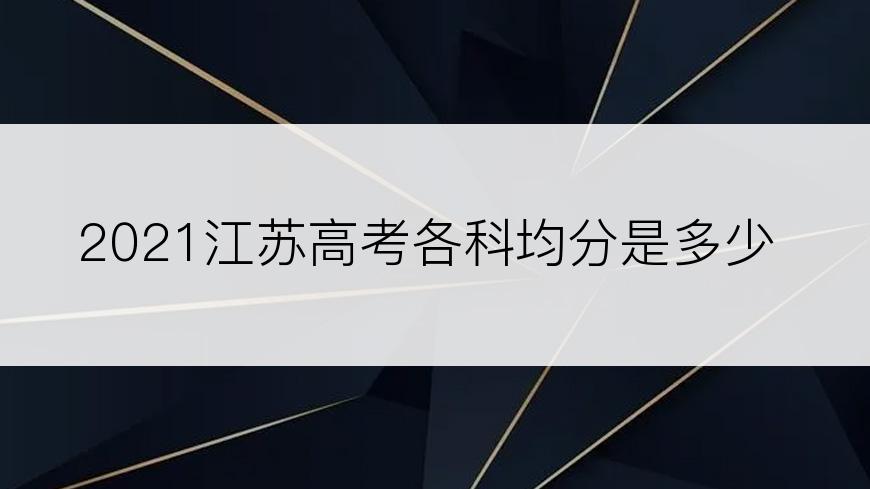 2021江苏高考各科均分是多少