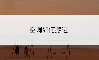 空调如何搬运