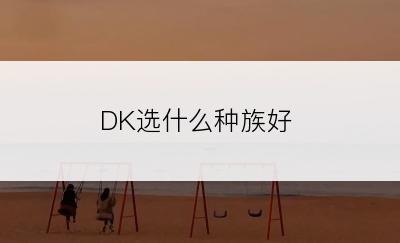 DK选什么种族好