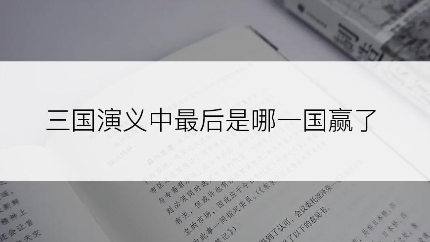 三国演义中最后是哪一国赢了