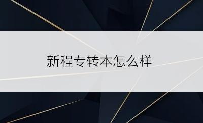 新程专转本怎么样