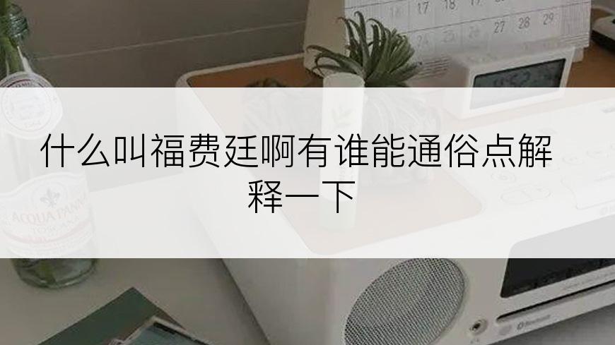 什么叫福费廷啊有谁能通俗点解释一下