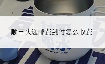 顺丰快递邮费到付怎么收费