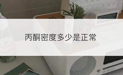 丙酮密度多少是正常