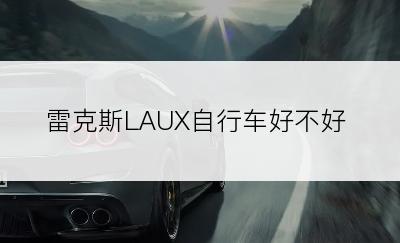 雷克斯LAUX自行车好不好