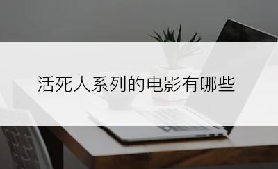 活死人系列的电影有哪些