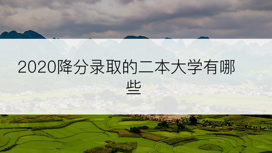 2020降分录取的二本大学有哪些