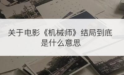 关于电影《机械师》结局到底是什么意思