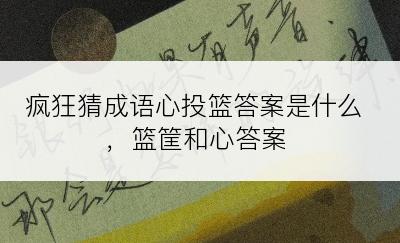 疯狂猜成语心投篮答案是什么，篮筐和心答案