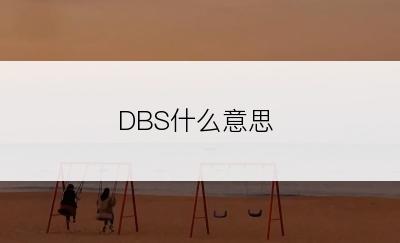 DBS什么意思