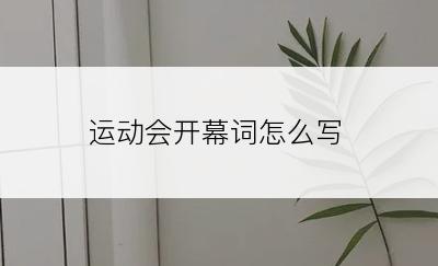 运动会开幕词怎么写