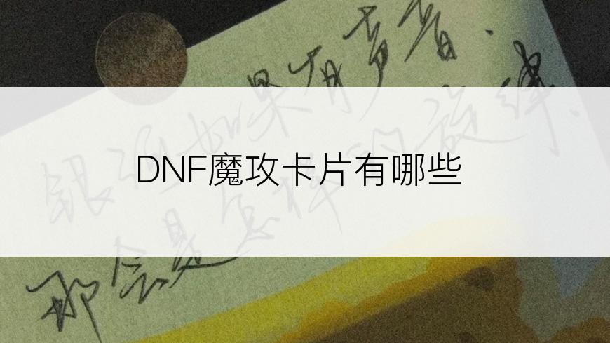 DNF魔攻卡片有哪些