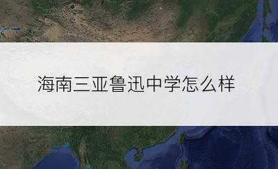 海南三亚鲁迅中学怎么样