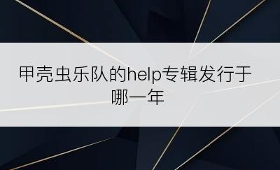 甲壳虫乐队的help专辑发行于哪一年